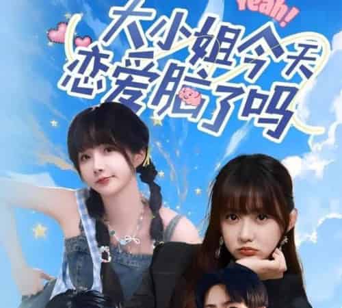 大小姐今天恋爱脑了吗（60集）祁乐＆杜子元 - 紫橙阁短剧