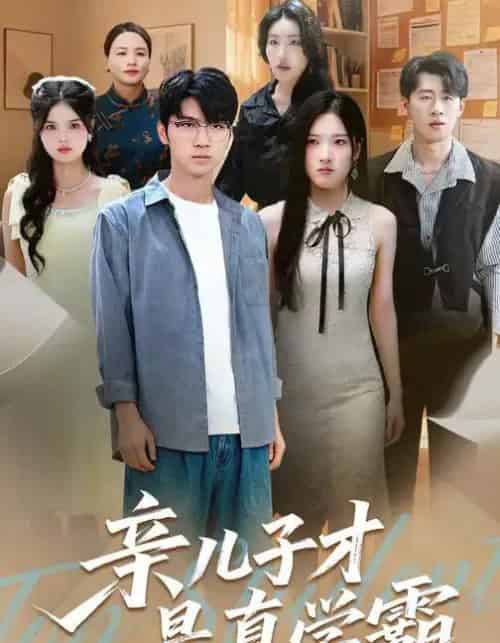 亲儿子才是真学霸 （80集全） 付诗涵＆王晨曦 - 紫橙阁短剧