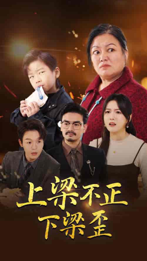 上梁不正下梁歪（57集全） - 紫橙阁短剧