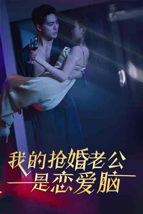 我的抢婚老公是恋爱脑（67集） - 紫橙阁短剧