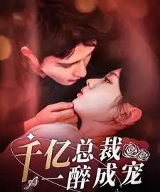 一醉成婚（111集）柯俊＆李柯以 - 紫橙阁短剧