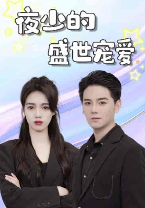 夜少的盛世宠爱（107集全）夜云爵＆宋月如 - 紫橙阁短剧