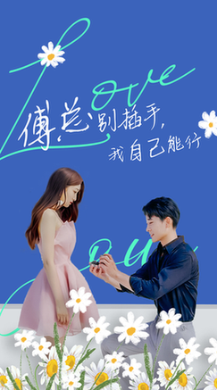 傅总别插手，我自己能行（80集全） - 紫橙阁短剧