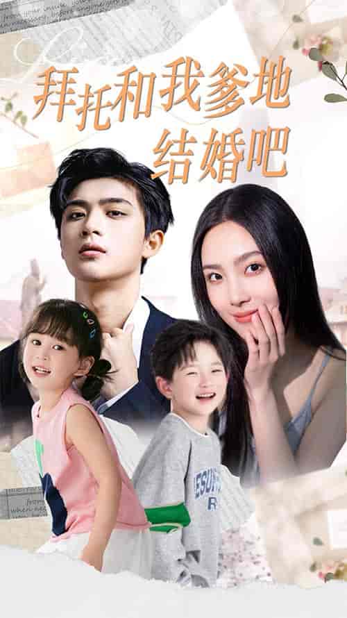 拜托和我爹地结婚吧＆萌妈驾到总裁马甲别掉（90集） - 紫橙阁短剧
