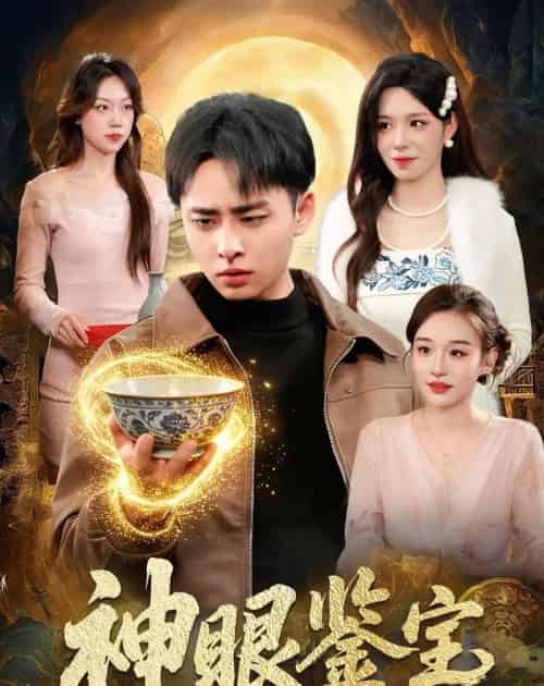 神眼鉴宝（150集全）卢艺煊＆朱佳琪-紫橙网创项目网