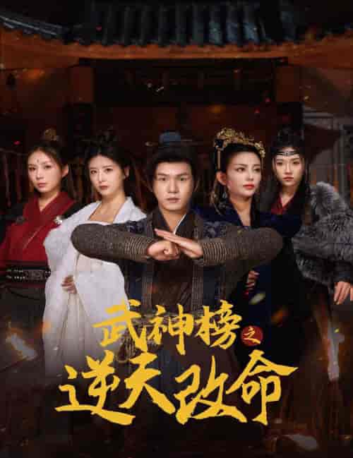 武神榜之逆天改命（55集全） - 紫橙阁短剧