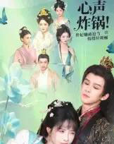 心声炸锅!贵妃她被迫当情绪垃圾桶(71集全)漆培鑫&张乙萌-紫橙网创项目网