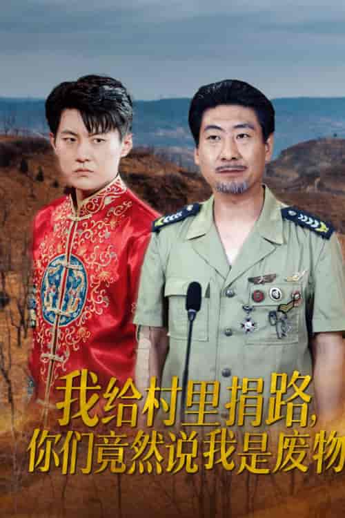 我给村里捐路你们竟然说我是废物（27集全） - 紫橙阁短剧