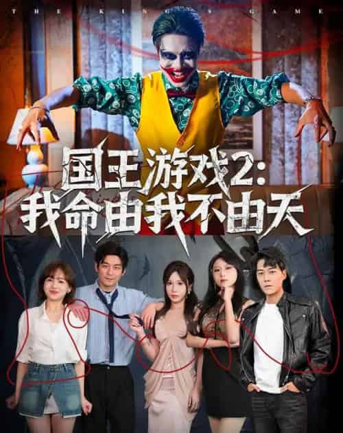 国王游戏2:我命由我不由天(76集全)赵鹤明&裴享娜&魏琳儒-紫橙网创项目网