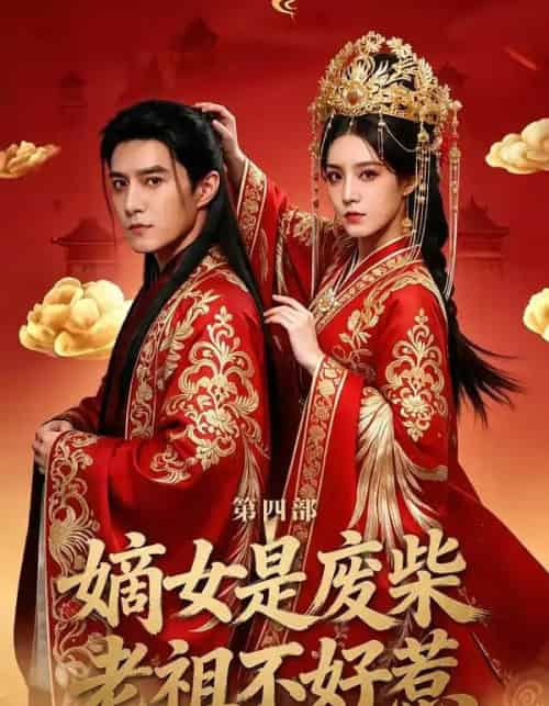 嫡女是废柴老祖不好惹第四部(30集全)希尔力&马雯祺-紫橙网创项目网