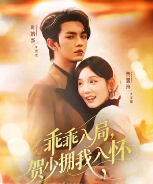 乖乖入局贺少拥我入怀（77集）叶皓然＆贾翼瑄 - 紫橙阁短剧