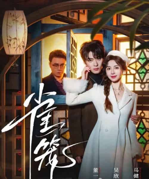 温驯的反骨＆雀笼（60集全）董一＆吴欣蔓-紫橙网创项目网