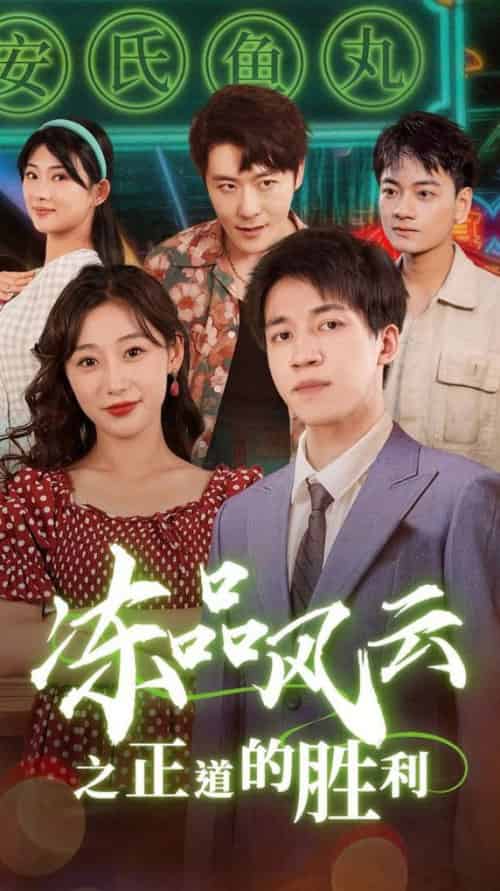 冻品风云之正道的胜利（60集全） - 紫橙阁短剧