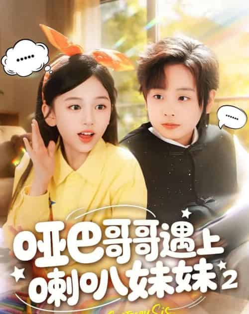 哑巴哥哥遇上喇叭妹妹2（91集全）金钊＆杨晓彤-紫橙网创项目网