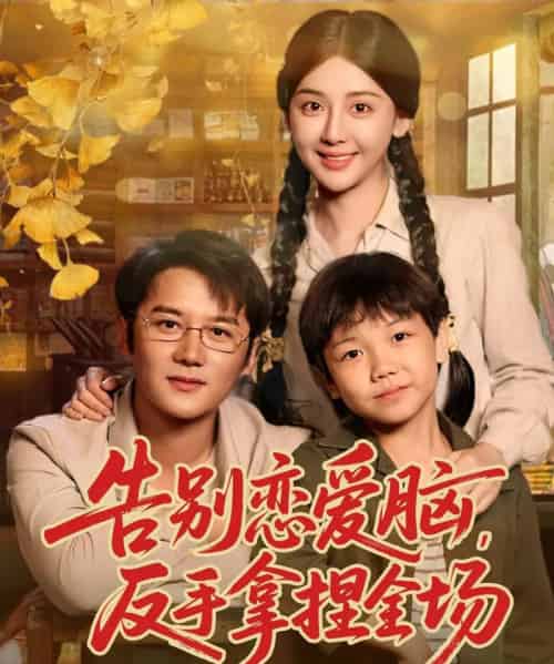 告别恋爱脑反手拿捏全场（80集全）常霄宇＆胡珈怡-紫橙网创项目网