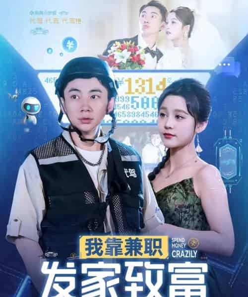 我靠兼职发家致富（75集）王歌＆张玉轩 - 紫橙阁短剧