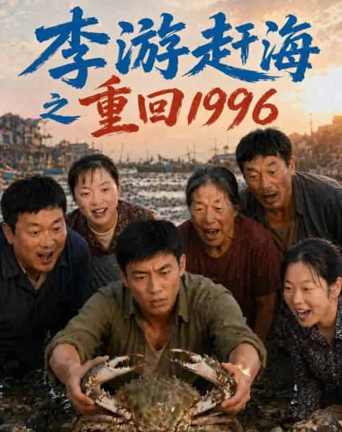 李游赶海之重回1996(84集全)AI-紫橙网创项目网
