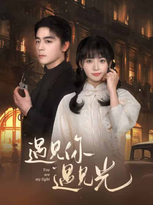 遇见你遇见光（57集全）余沛杉＆林津伊 - 紫橙阁短剧