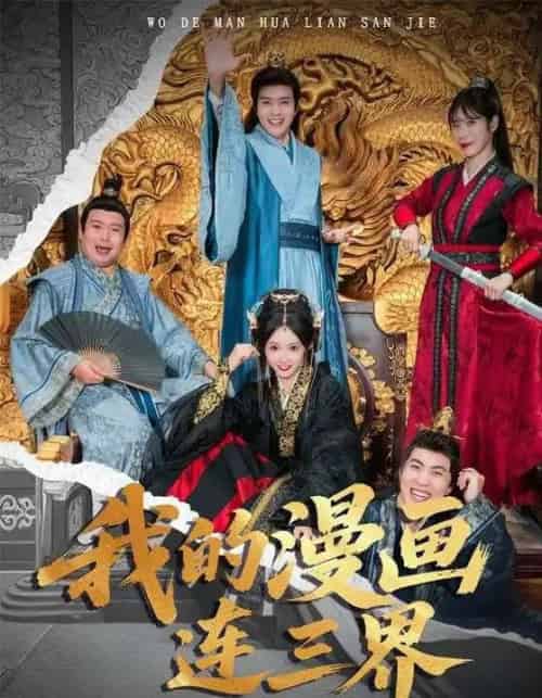 我的漫画连三界(60集全)何子杰&宋佳音-紫橙网创项目网