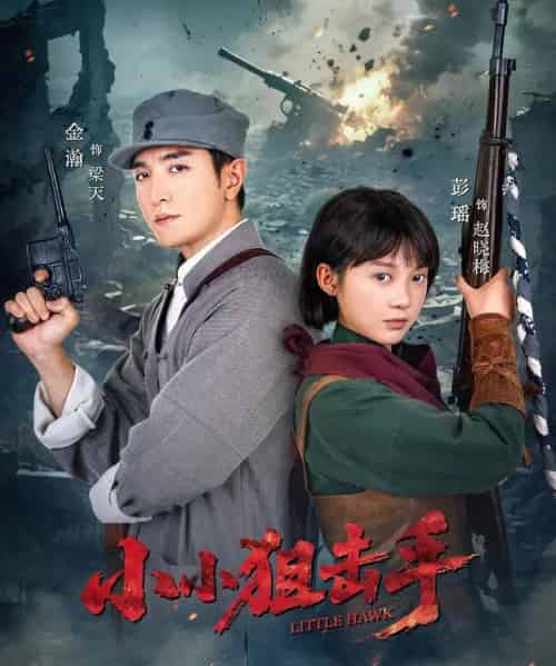 小小狙击手 小小狙击手