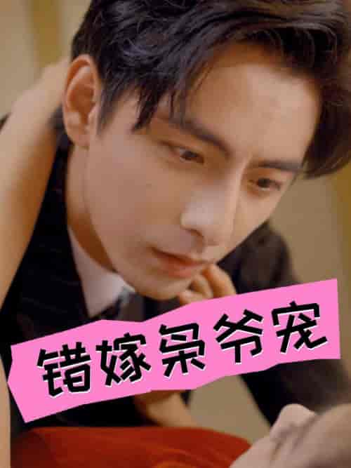 错嫁枭爷宠（89集全）张楚萱 - 紫橙阁短剧
