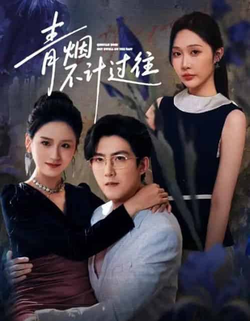 青烟不计过往前世（61集全）樊纾宁＆赵阿东-紫橙网创项目网