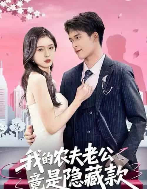 我的农夫老公竟是隐藏款（50集全）张泽渊＆刘玉姣-紫橙网创项目网