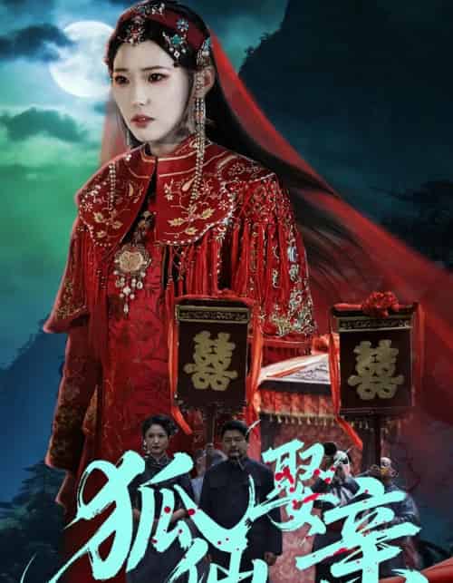 狐仙娶亲(74集全)杜朴谊&周野-紫橙网创项目网