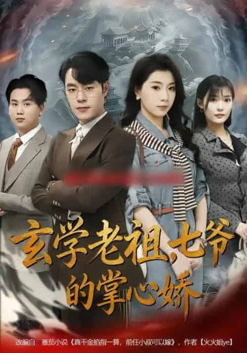 玄学老祖,七爷的掌心娇(80集全)张翎月&刘贺-紫橙网创项目网