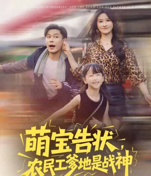 萌宝告状农民工爹地是战神 （60集） 远霞 长篇 - 紫橙阁短剧