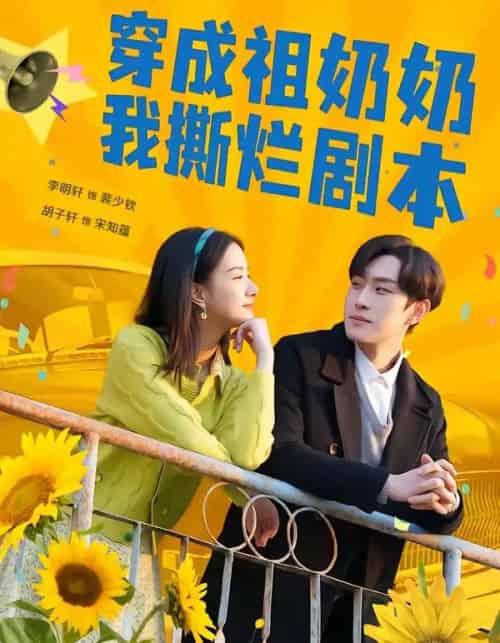 穿成祖奶奶我撕烂剧本 穿成祖奶奶我撕烂剧本