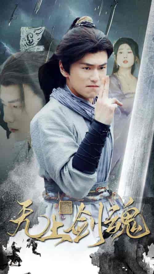 无上剑魂（87集）仙侠剧 梦丹 - 紫橙阁短剧