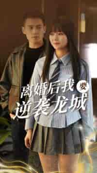 离婚后我要逆袭龙城（90集） - 紫橙阁短剧