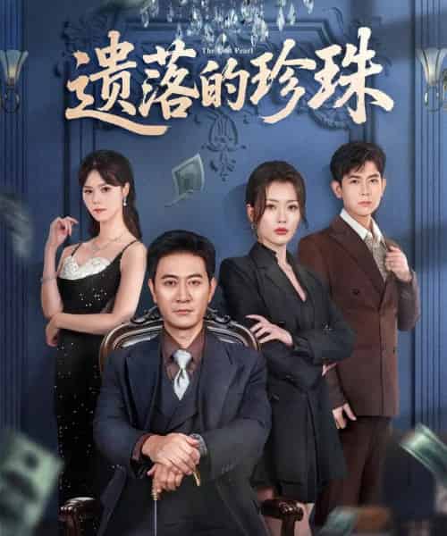 遗落的珍珠(61集全)徐棵二&耿大勇-紫橙网创项目网