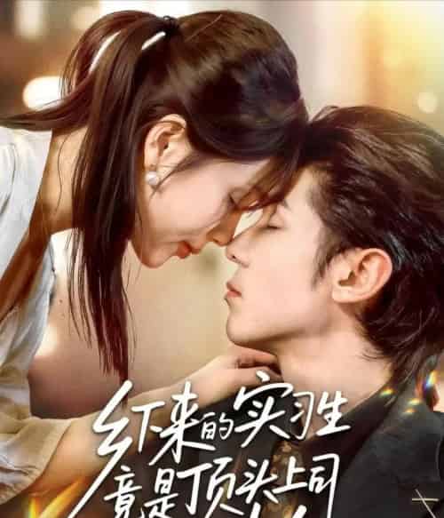 乡下来的实习生竟是顶头上司夫人（60集全）庞博＆袁莉娜-紫橙网创项目网