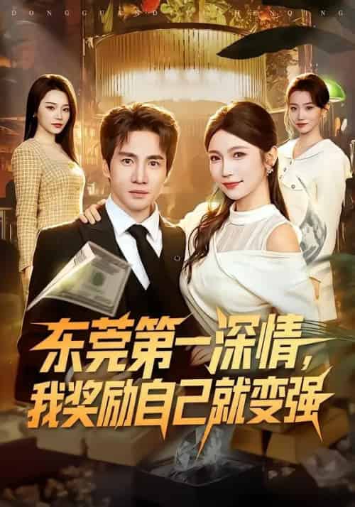 东莞第一深情,我奖励自己就变强(80集全)李想&李姿纬-紫橙网创项目网