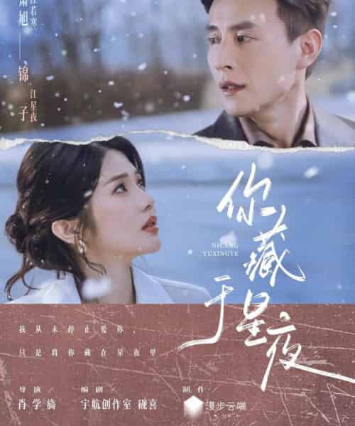 你藏于星夜（85集全）刘萧旭＆锦子-紫橙网创项目网