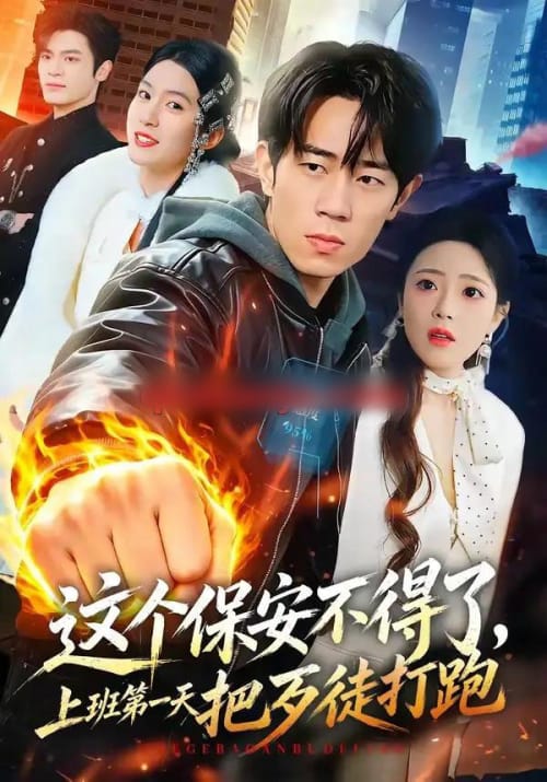 这个保安不得了,上班第一天把歹徒打跑 这个保安不得了,上班第一天把歹徒打跑