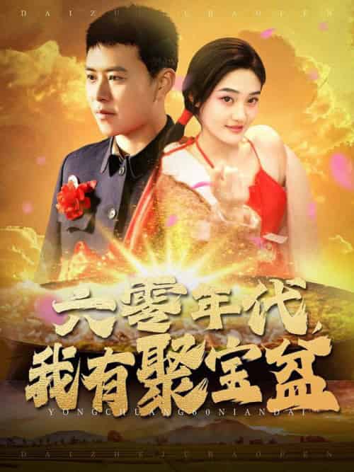 六零年代我有聚宝盆（100集全）王依海＆柯滢 - 紫橙阁短剧