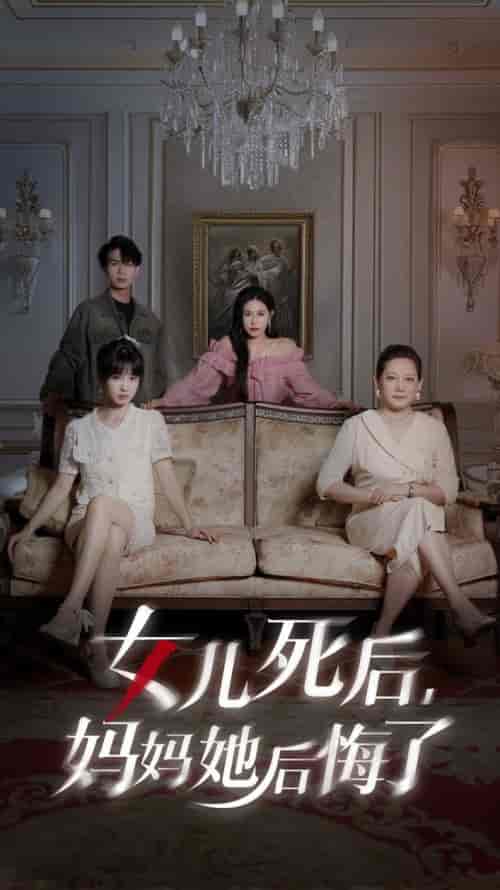 女儿死后妈妈她后悔了（70集全） - 紫橙阁短剧
