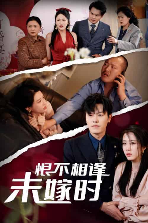 恨不相逢未嫁时（30集全）吴雨阳＆王锦颖＆陈思琦 - 紫橙阁短剧