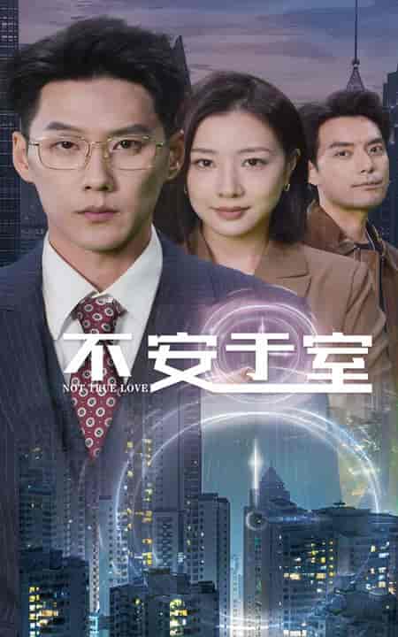 不安于室（51集全） - 紫橙阁短剧