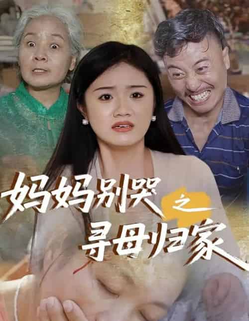 妈妈别哭之寻母归家（37集） - 紫橙阁短剧