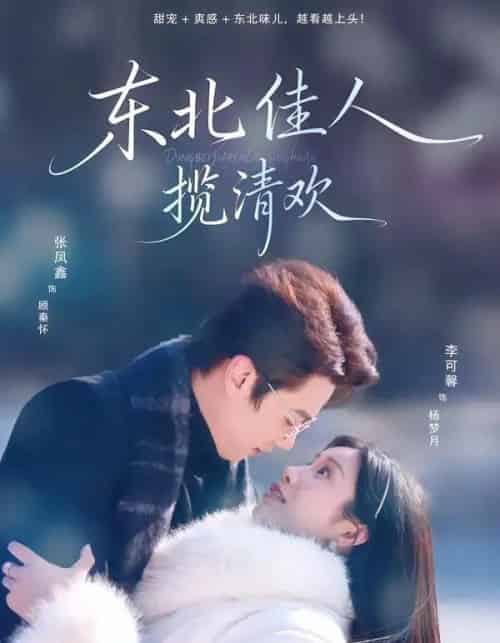 东北佳人揽清欢（80集全）张凤鑫＆李可馨-紫橙网创项目网