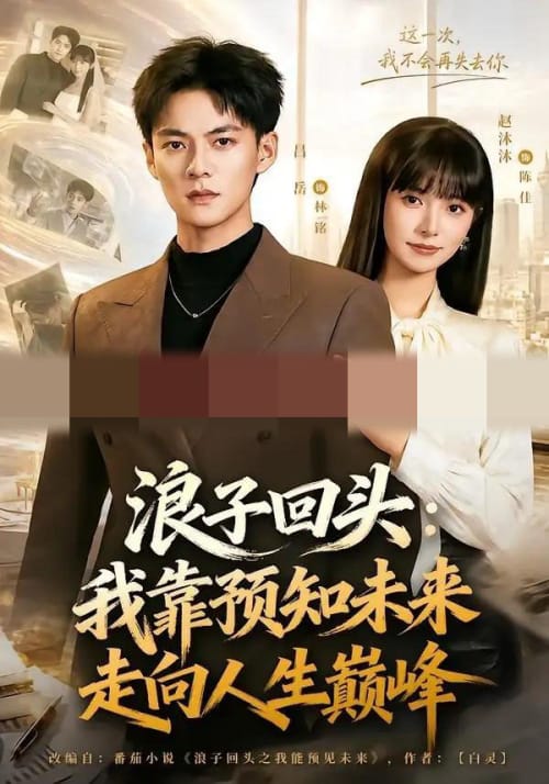 浪子回头:我靠预知未来走向人生巅峰(78集全)赵沐沐&吕岳-紫橙网创项目网
