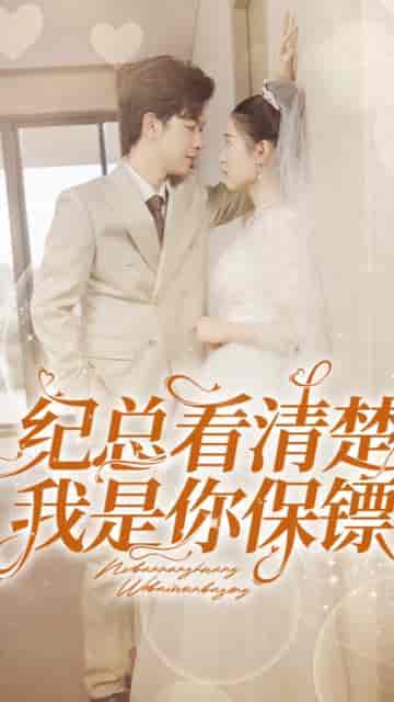 纪总看清楚我是你保镖（88集） - 紫橙阁短剧