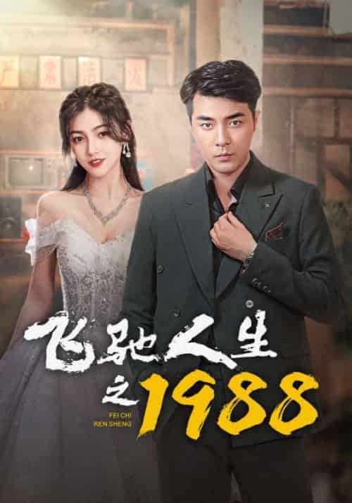 飞驰人生之1988（92集）小楚同学 - 紫橙阁短剧