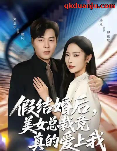 假结婚后，美女总裁竟真的爱上我（80集全）刘晨宇＆杨桃-紫橙网创项目网