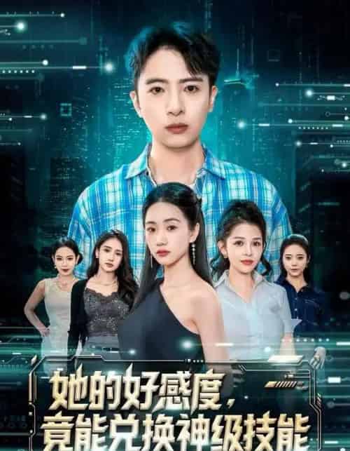 她的好感度，竟能兑换神级技能（74集全）夏湉＆王成-紫橙网创项目网