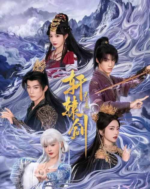 轩辕剑天之痕（78集全）杨鹏丞＆六金yE＆李是侥＆石雪婧＆觅七-紫橙网创项目网